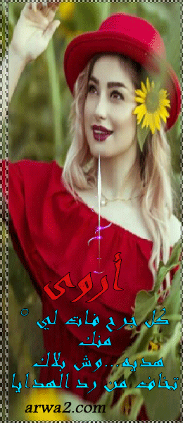 الصورة الرمزية اروى